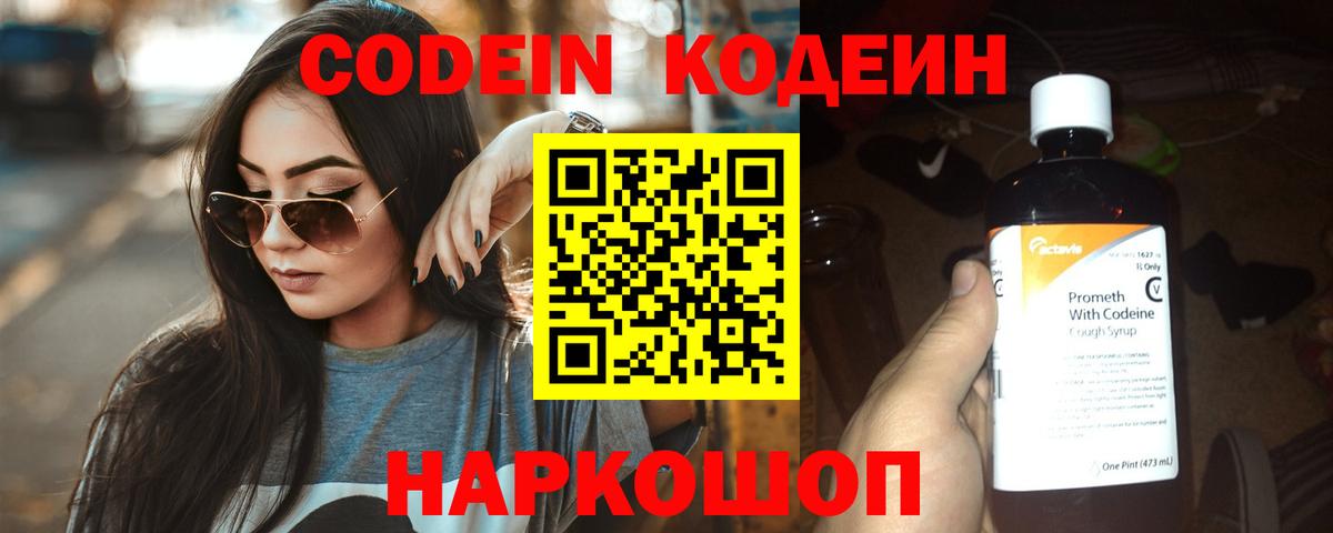 Codein напиток Lean (лин) Канаш